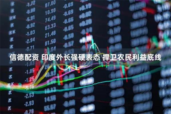 信德配资 印度外长强硬表态 捍卫农民利益底线