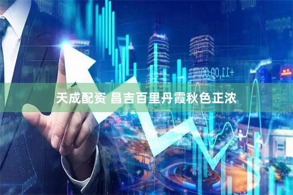 天成配资 昌吉百里丹霞秋色正浓