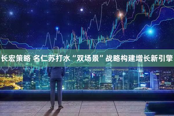 长宏策略 名仁苏打水“双场景”战略构建增长新引擎